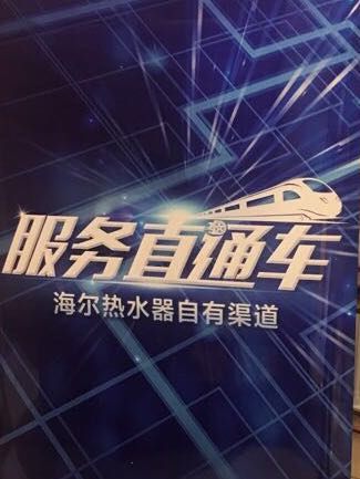 海尔热水器 服务直通车--莆田站