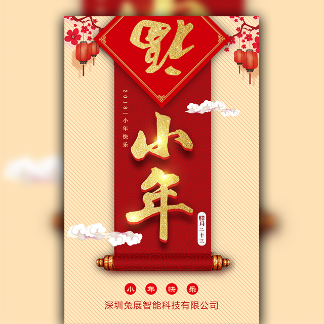 乐翻贝在此恭祝您和您的家人 小年快乐！