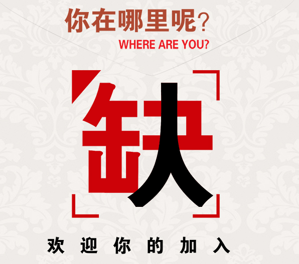 風(fēng)光地產(chǎn)誠(chéng)聘