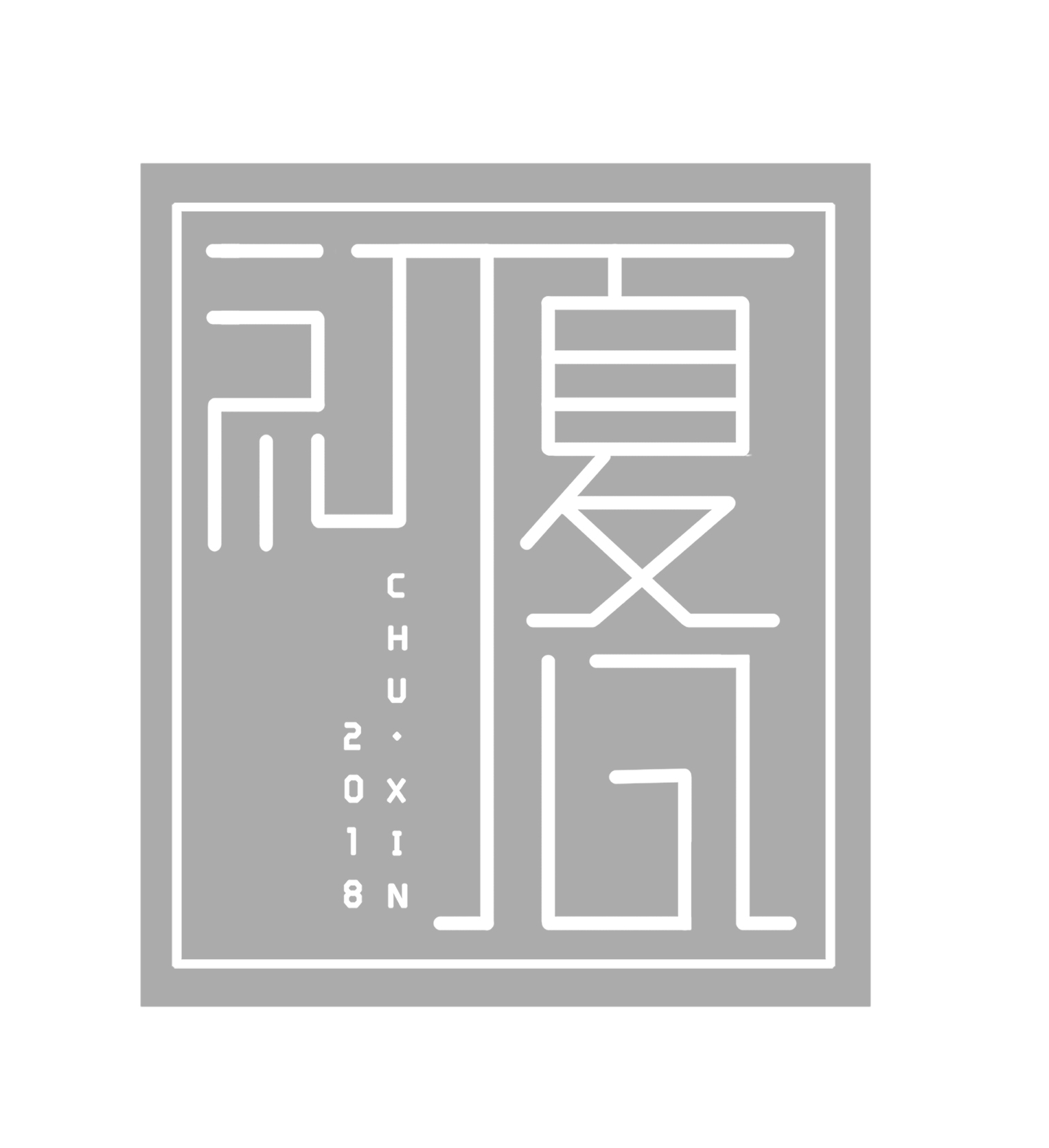 “初心·夏”2018年海峡两岸大学生服装设计作品联合展演