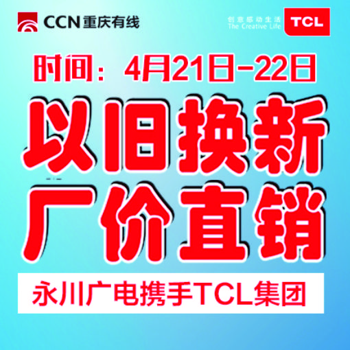 永川广电携手TCL集团 以旧换新 厂价直销 惊喜不断