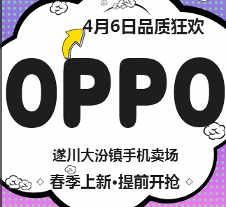 大汾镇镇OPPO手机大促销