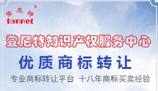 登尼特商標(biāo)轉(zhuǎn)讓、商標(biāo)注冊(cè)、公司注冊(cè)