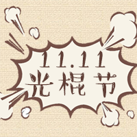 光棍節(jié)快樂(lè)