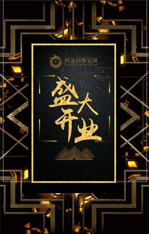 成都温江周龙福珠宝城华丽呈现