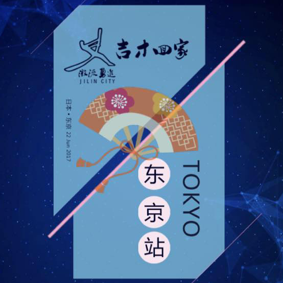 吉才回家東京站，吉林老鄉(xiāng)6月22日相約東京