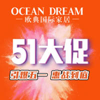 51大促（欧典国际家居）