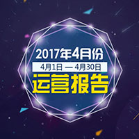 众金在线-2017年4月运营报告