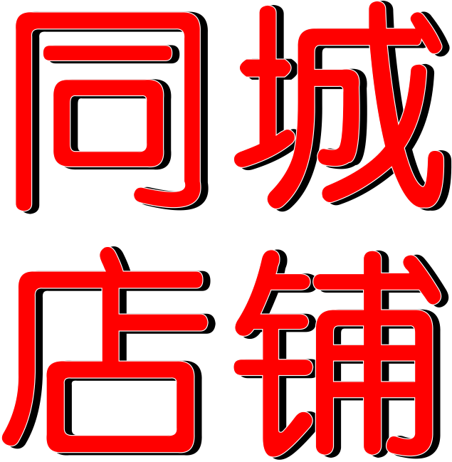 多元元商同城店鋪