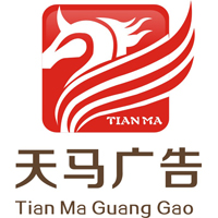 眉山天马广告   18583831975