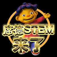 席德STEM来了