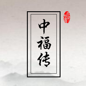 中福传