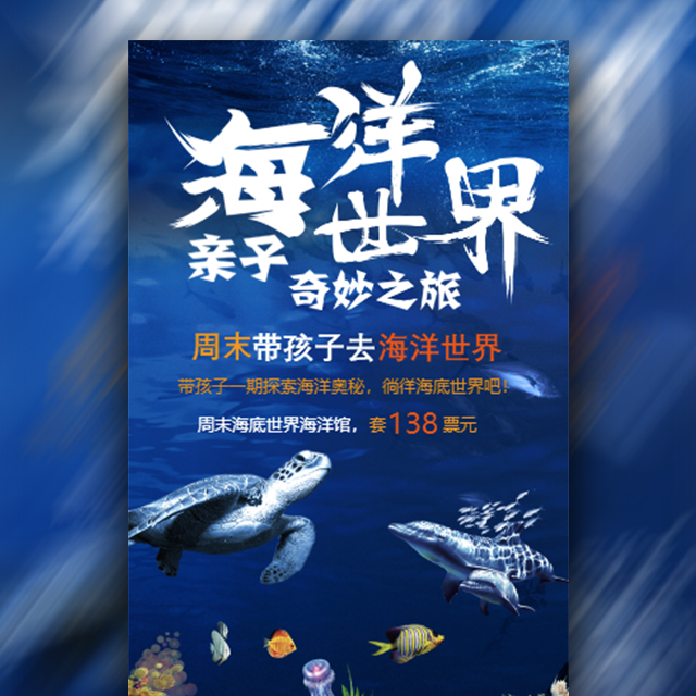 海底世界海族館旅游宣傳藍白風