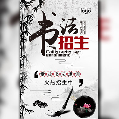 書法班招生/培訓機構招生/招生介紹/招生推廣