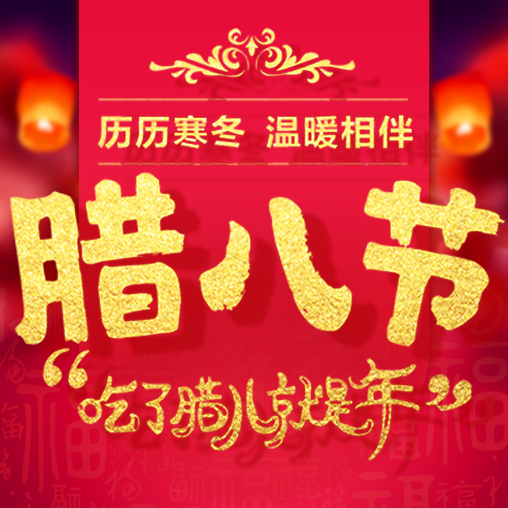 友爱有帮祝您腊八快乐！