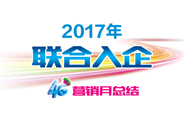 2017年联合入企