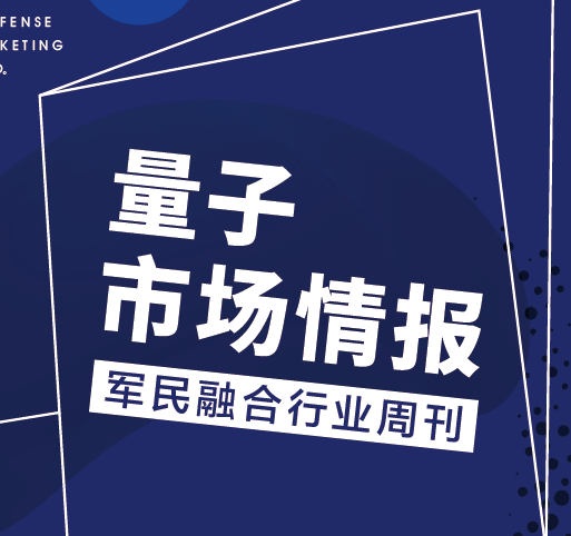 軍民融合行業(yè)周刊《量子市場情報》第42期