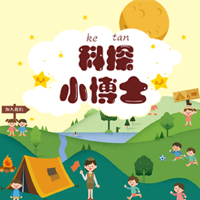 迪迪龙科探小博士五天六夜自然科普夏令营