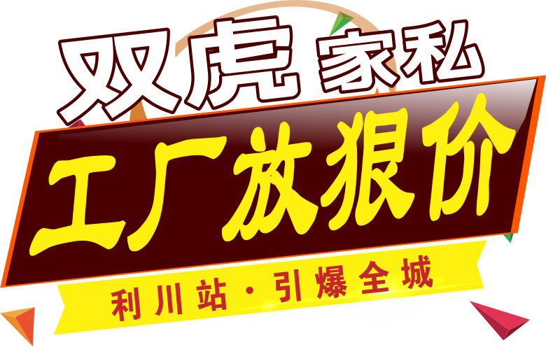 利川双虎家私工厂放狠价
