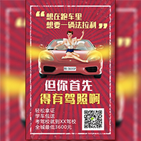 复古创意驾校/学车/驾驶/老司机/培训学校招生模版