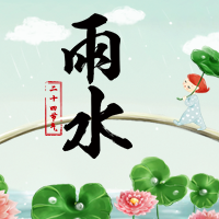 雨水節(jié)氣，常備雨具。