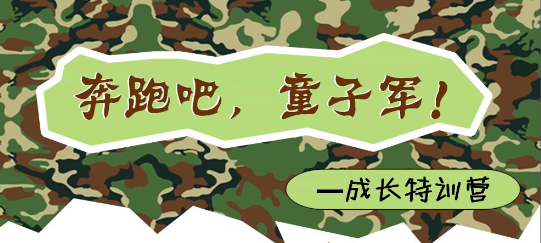 康貝思情商特色教育——奔跑吧，童子軍！