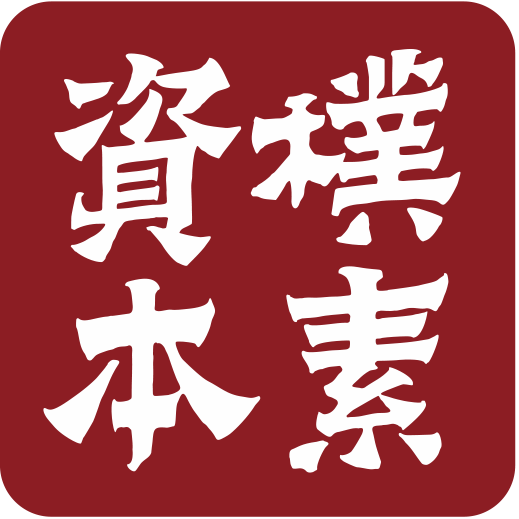 樸素資本2017年度運營報告