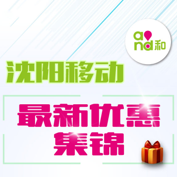 移動歡樂送，優惠享不停