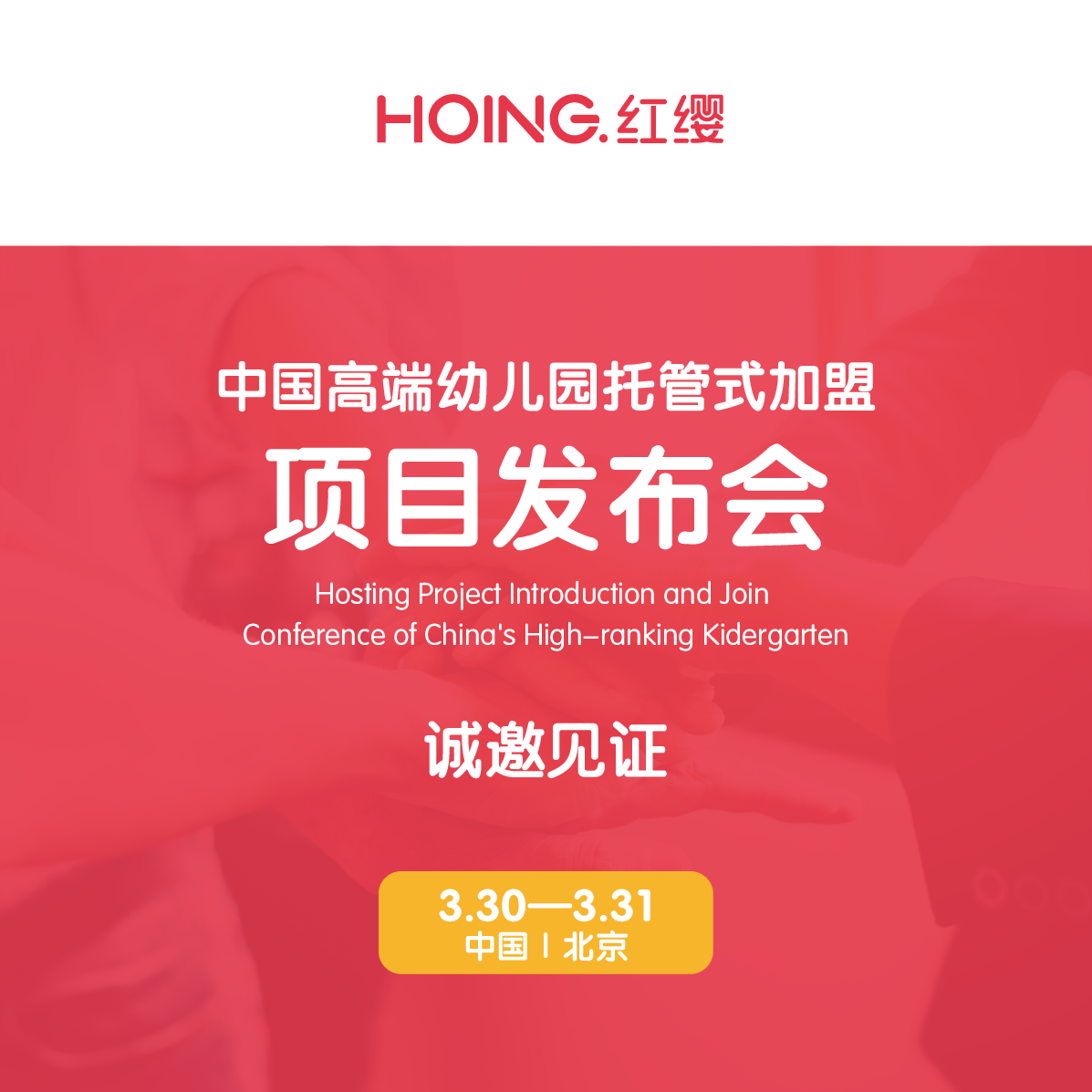 中国高端幼儿园托管式加盟项目发布会｜诚邀见证