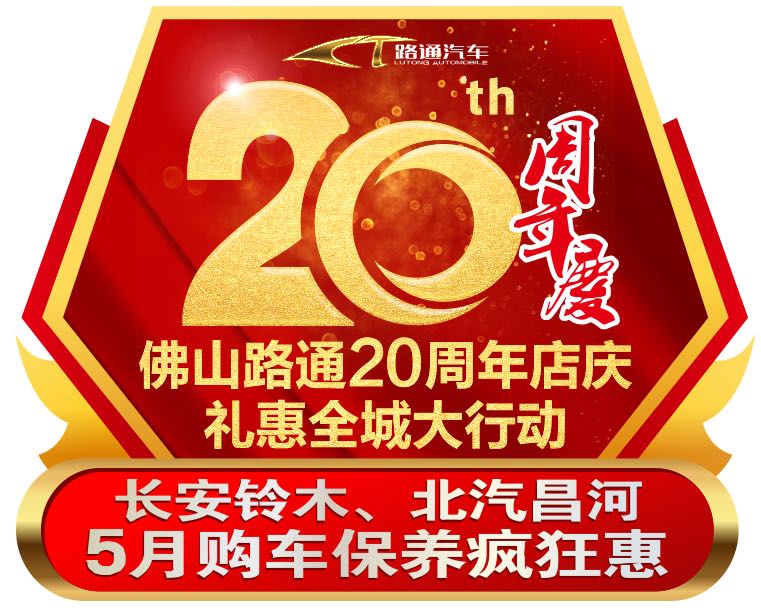 佛山路通20周年庆典海八路车间开放日邀请函