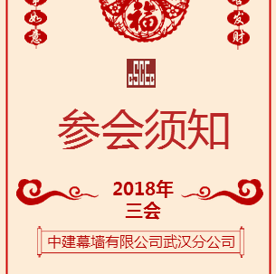 中建幕墙武汉分公司“三会”开幕在即