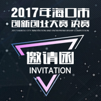 2017海口市創新創業大賽決賽誠邀您的蒞臨!