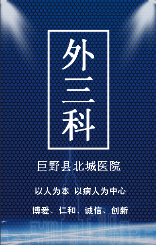 巨野县北城医院外三科