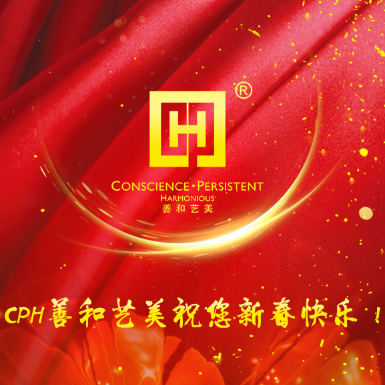 CPH善和艺美祝您新春快乐!