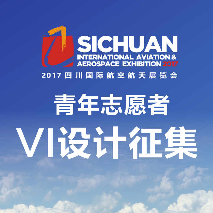 2017四川國際航空航天展覽會(huì)青年志愿者VI設(shè)計(jì)征集