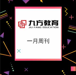 九方教育周刊