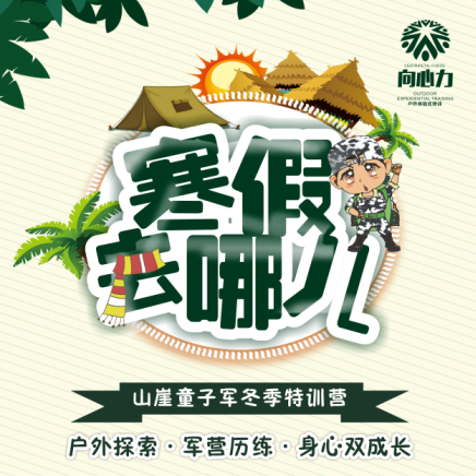 【招生】山崖童军冬季特训营