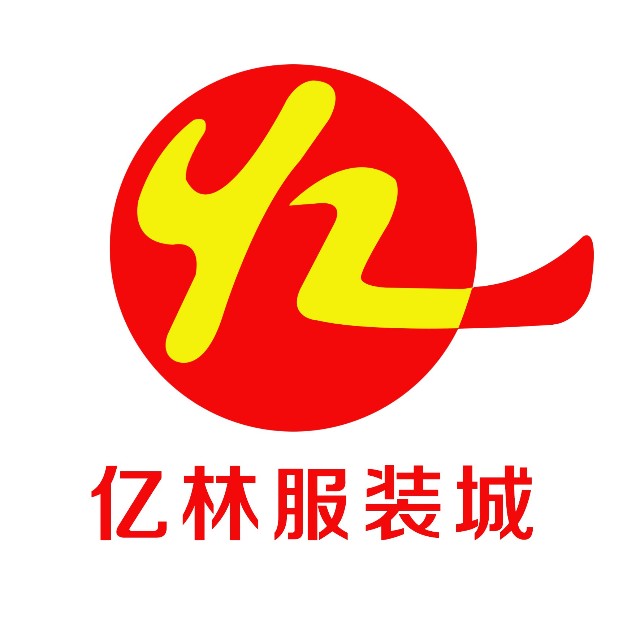 亿林服装批发城