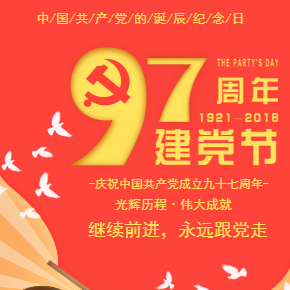 建党97周年