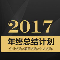 年终总结 年终计划 企业个人通用