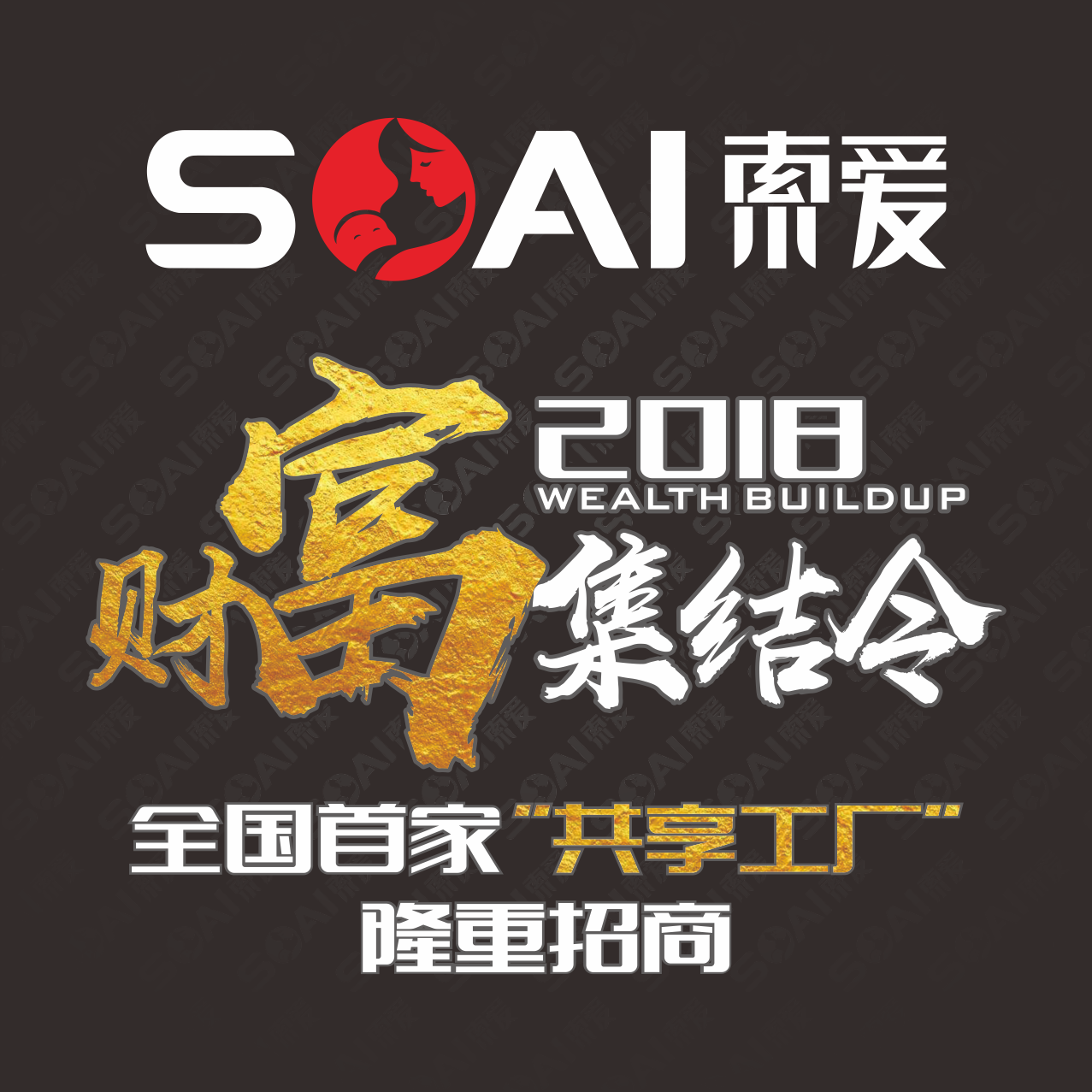 索爱2018财富招商集结令震撼来袭！
