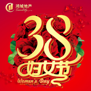 鸿城地产祝全县妇女妇女节快乐！