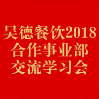 昊德餐饮2018合作事业部交流学习会