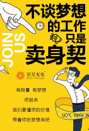 星星充电HR招聘专场