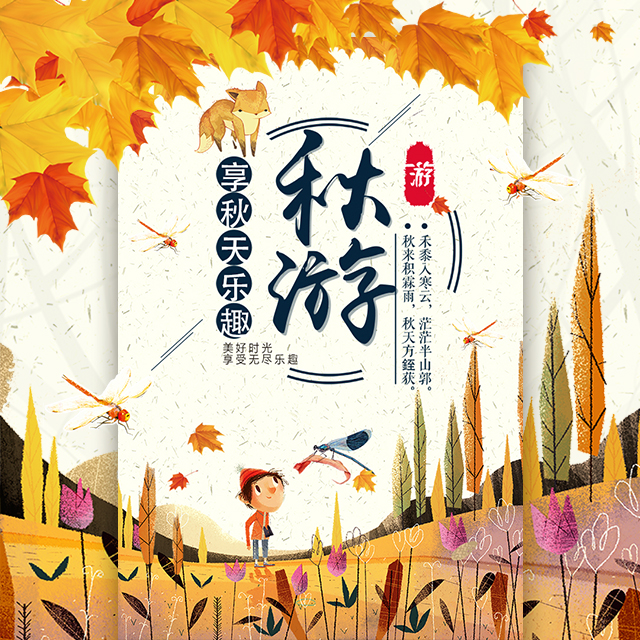 公司學(xué)校秋游活動(dòng)旅行