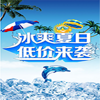 冰霜夏日——低價(jià)來(lái)襲