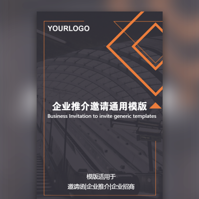 企業(yè)【推介】【邀請(qǐng)】通用模版