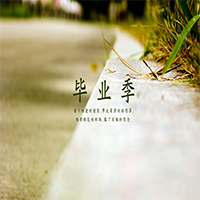畢業(yè)小清新相冊