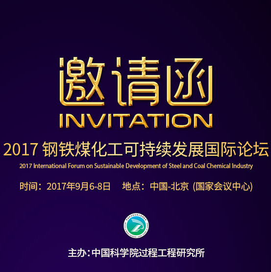 2017鋼鐵煤化工可持續發展國際論壇邀請函