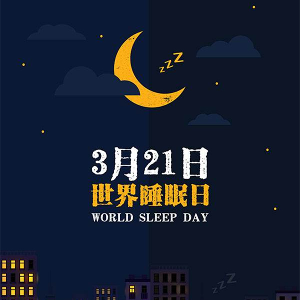 世界睡眠日，规律作息 健康睡眠